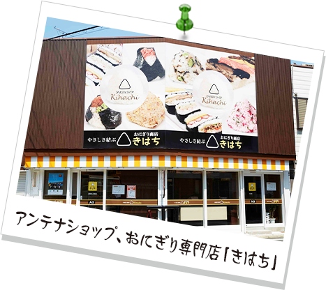 アンテナショップ、おにぎり専門店「きはち」