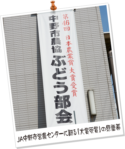 JA中野市営農センターに翻る「大賞受賞」の懸垂幕