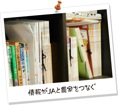 情報がJAと農家をつなぐ