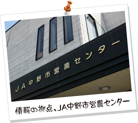 情報の拠点、JA中野市営農センター