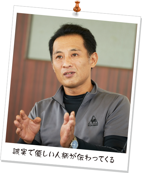 誠実で優しい人柄が伝わってくる