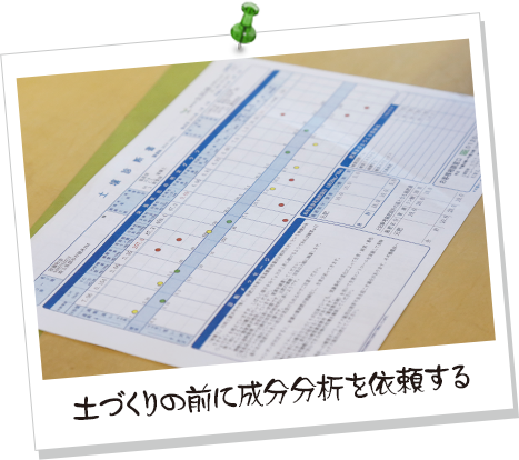 土づくりの前に成分分析を依頼する