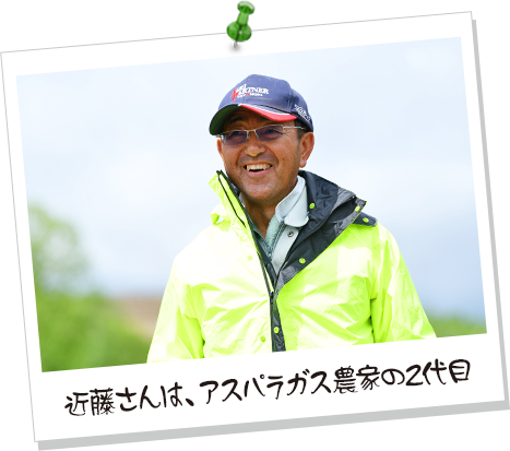 近藤さんは、アスパラガス農家の2代目