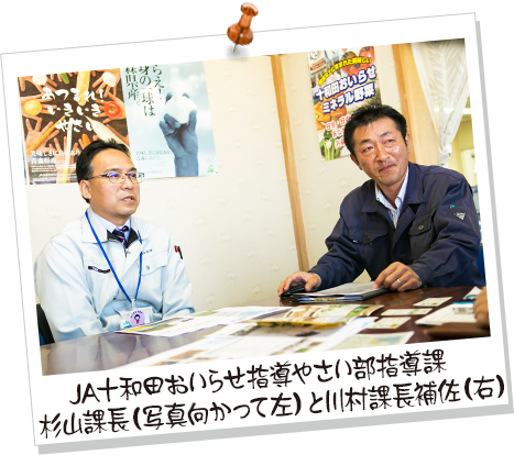 JA十和田おいらせ指導やさい部指導課　杉山課長（写真向かって左）と川村課長補佐（右）