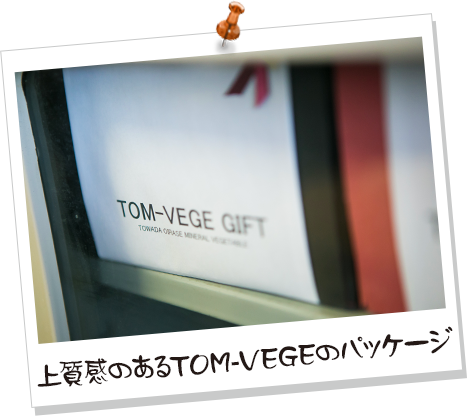 上質感のあるTOM-VEGEのパッケージ