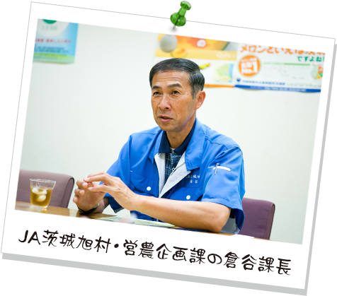 JA茨城旭村・営農企画課の倉谷課長