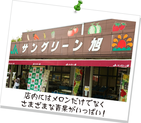 店内にはメロンだけでなくさまざまな青果がいっぱい！