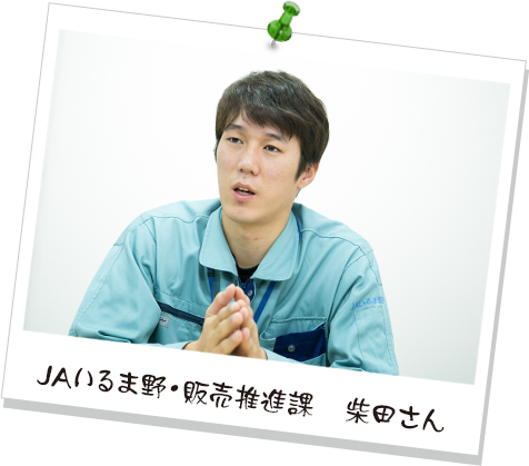 JAいるま野・販売推進課　柴田さん