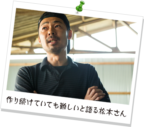 作り続けていても難しいと語る松本さん