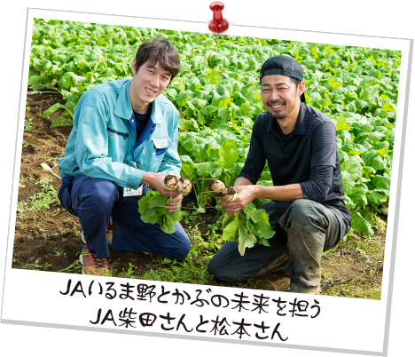 JAいるま野とかぶの未来を担うJA柴田さんと松本さん