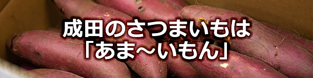 成田のさつまいもは「あま〜いもん」