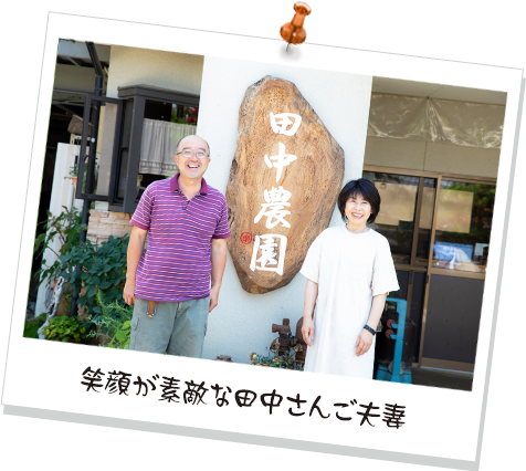 笑顔が素敵な田中さんご夫妻