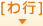 わ行