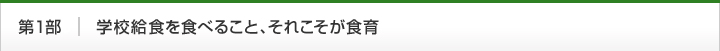 第1部　学校給食を食べること、それこそが食育