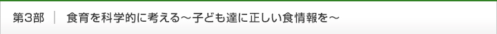 第3部　食育を科学的に考える〜子ども達に正しい食情報を〜