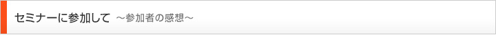 セミナーに参加して　～参加者の感想～