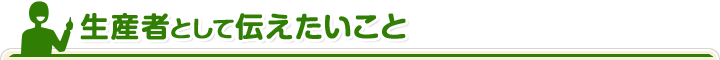 生産者として伝えたいこと